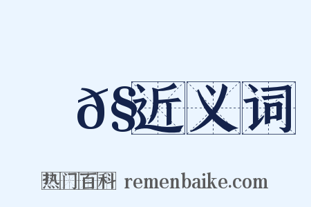 讙𧫿近义词是什么意思的图片